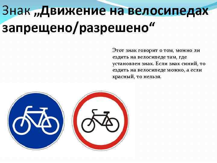 Передвижения запрещены. Движение на велосипедах запрещено. Знак движение на велосипедах запрещено. Знак велосипедное движение. Знак движение на велосипеде разрешено.