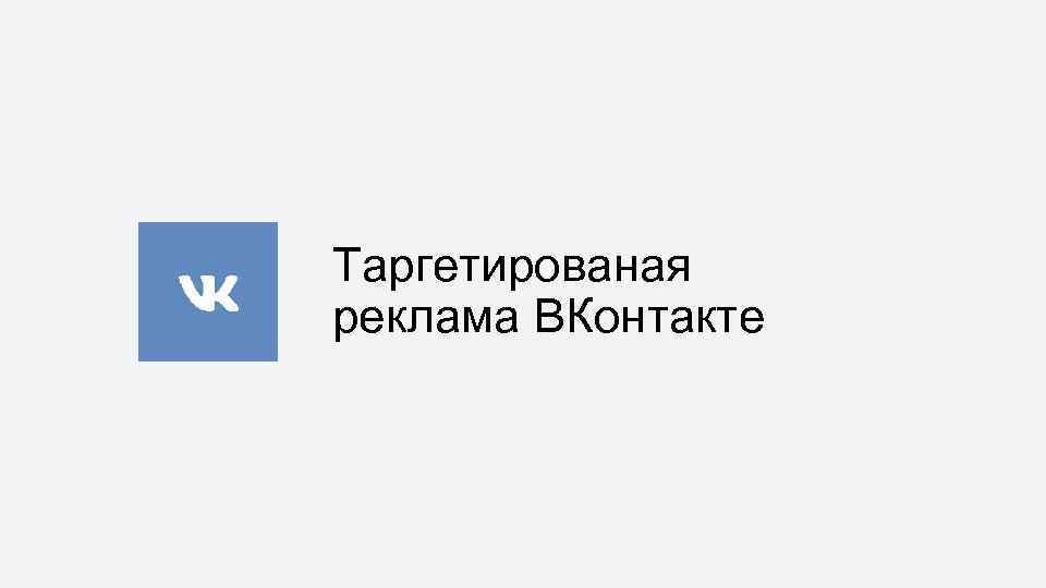 Таргетированая реклама ВКонтакте 