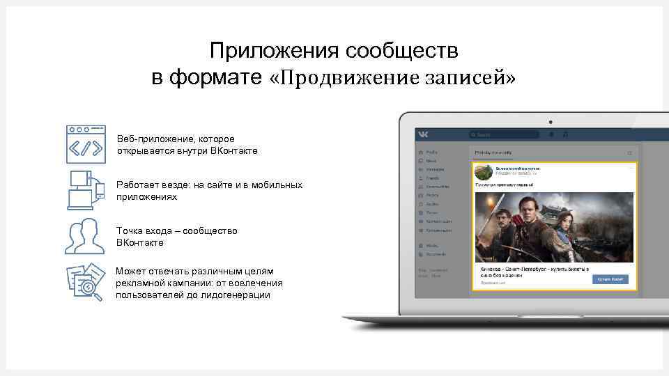 Приложения сообществ в формате «Продвижение записей» Веб-приложение, которое открывается внутри ВКонтакте Великая китайская стена