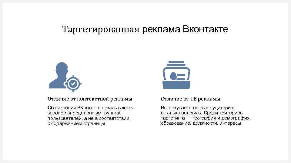 Таргетированная реклама Вконтакте Отличие от контекстной рекламы Отличие от ТВ рекламы Объявления ВКонтакте показываются