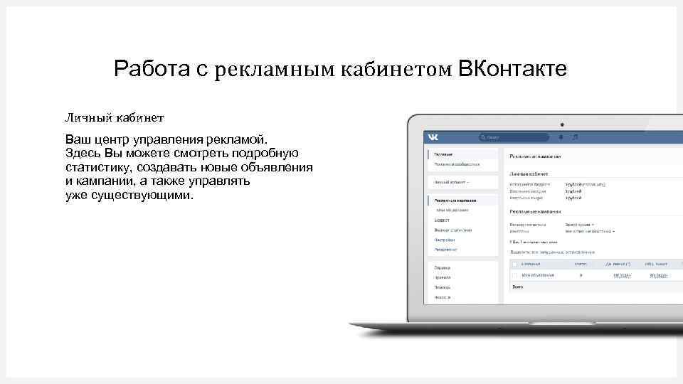 Работа с рекламным кабинетом ВКонтакте Личный кабинет Ваш центр управления рекламой. Здесь Вы можете