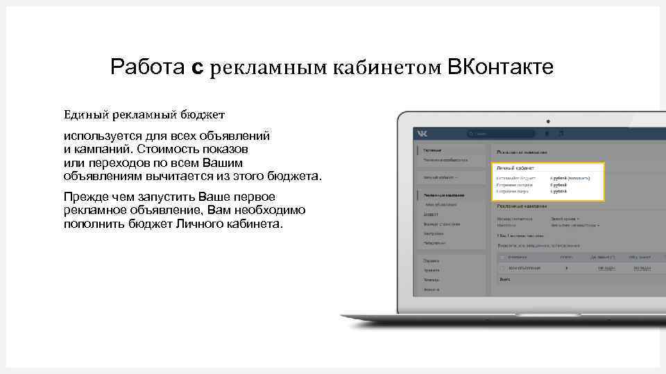 Работа с рекламным кабинетом ВКонтакте Единый рекламный бюджет используется для всех объявлений и кампаний.