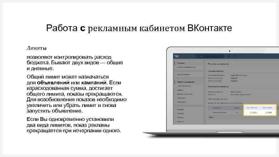Работа с рекламным кабинетом ВКонтакте Лимиты позволяют контролировать расход бюджета. Бывают двух видов —