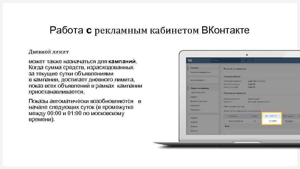 Работа с рекламным кабинетом ВКонтакте Дневной лимит может также назначаться для кампаний. Когда сумма