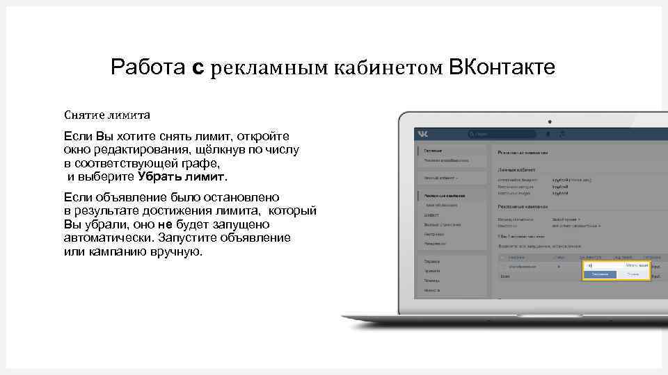 Работа с рекламным кабинетом ВКонтакте Снятие лимита Если Вы хотите снять лимит, откройте окно