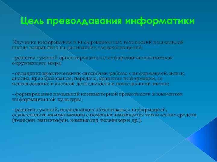 Цель преволдавания информатики Изучение информатики и информационных технологий в начальной школе направлено на достижение