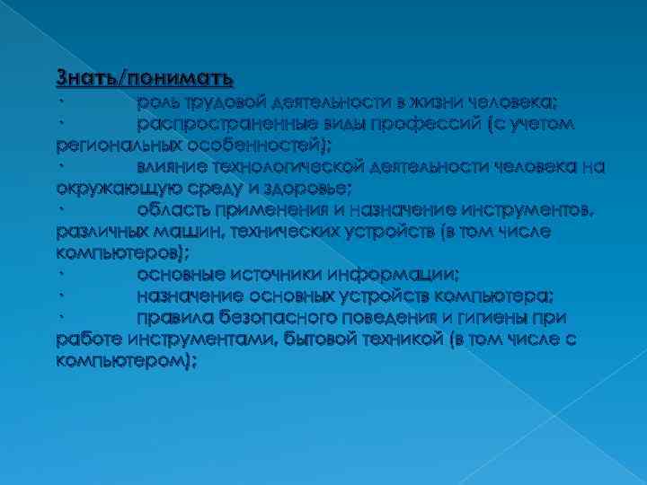 Знать/понимать · роль трудовой деятельности в жизни человека; · распространенные виды профессий (с учетом