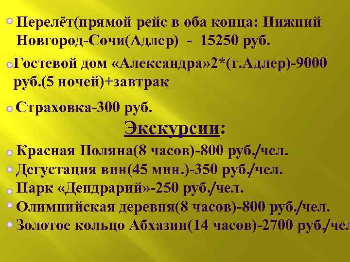 Перелёт(прямой рейс в оба конца: Нижний Новгород-Сочи(Адлер) - 15250 руб. Гостевой дом «Александра» 2*(г.