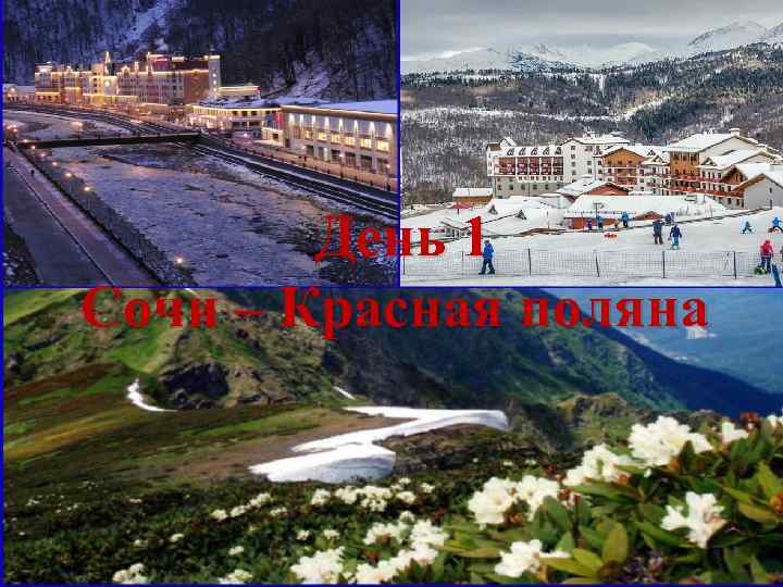 День 1 Сочи – Красная поляна 