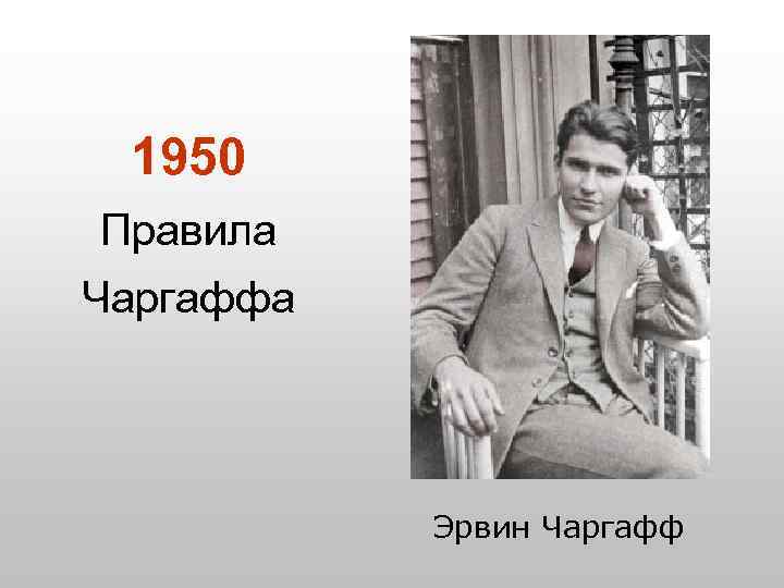 1950 Правила Чаргаффа Эрвин Чаргафф 