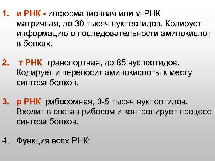 1. и РНК - информационная или м-РНК матричная, до 30 тысяч нуклеотидов. Кодирует информацию