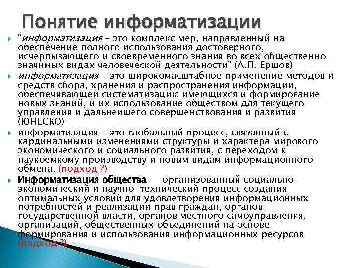  Понятие информатизации “информатизация – это комплекс мер, направленный на обеспечение полного использования достоверного,