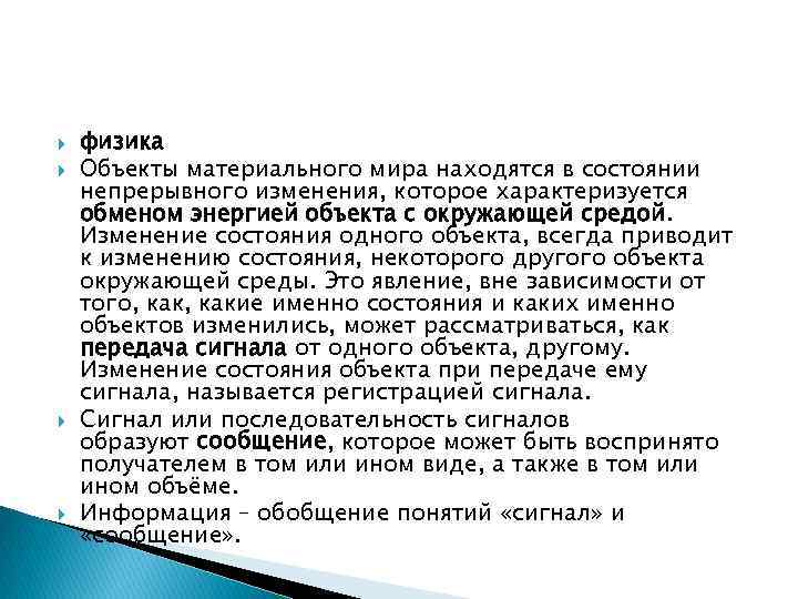  физика Объекты материального мира находятся в состоянии непрерывного изменения, которое характеризуется обменом энергией