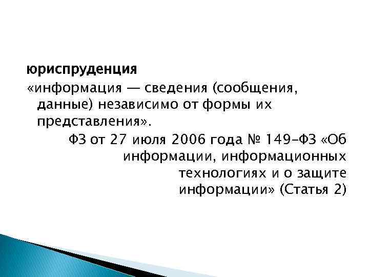 юриспруденция «информация — сведения (сообщения, данные) независимо от формы их представления» . ФЗ от