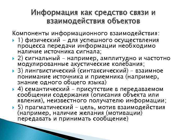 Информация как средство связи и взаимодействия объектов Компоненты информационного взаимодействия: 1) физический - для