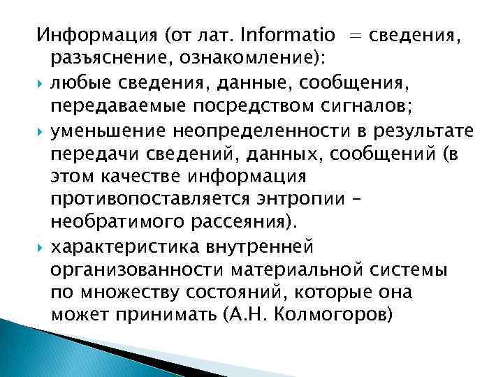 Информация (от лат. Informatio = сведения, разъяснение, ознакомление): любые сведения, данные, сообщения, передаваемые посредством