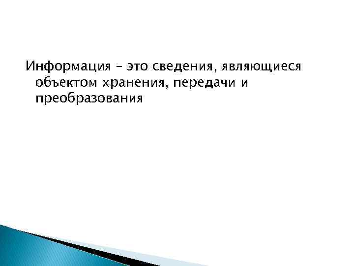 Информация – это сведения, являющиеся объектом хранения, передачи и преобразования 