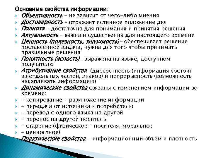 Основные свойства информации: Объективность – не зависит от чего-либо мнения Достоверность – отражает истинное