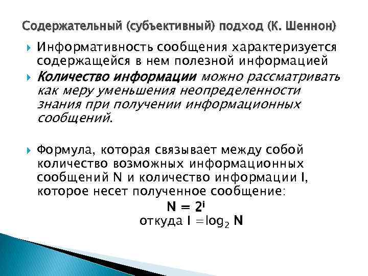 Содержательный (субъективный) подход (К. Шеннон) Информативность сообщения характеризуется содержащейся в нем полезной информацией Количество