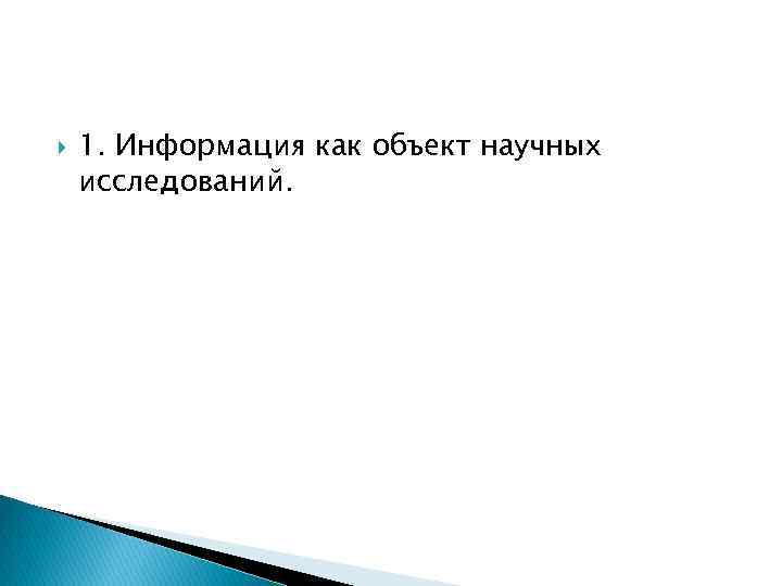  1. Информация как объект научных исследований. 