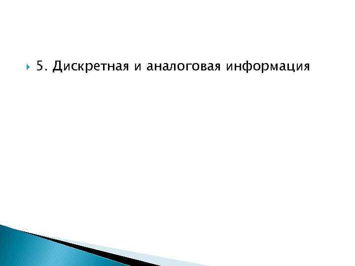  5. Дискретная и аналоговая информация 