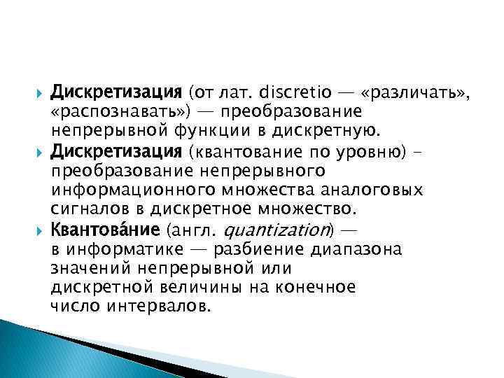  Дискретизация (от лат. discretio — «различать» , «распознавать» ) — преобразование непрерывной функции