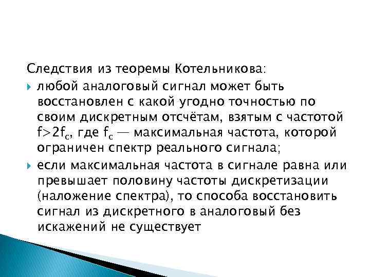 Следствия из теоремы Котельникова: любой аналоговый сигнал может быть восстановлен с какой угодно точностью