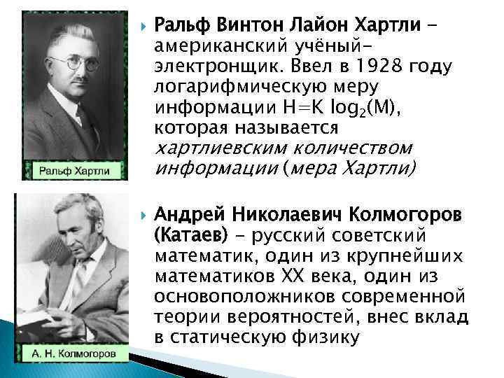  Ральф Винтон Лайон Хартли американский учёныйэлектронщик. Ввел в 1928 году логарифмическую меру информации