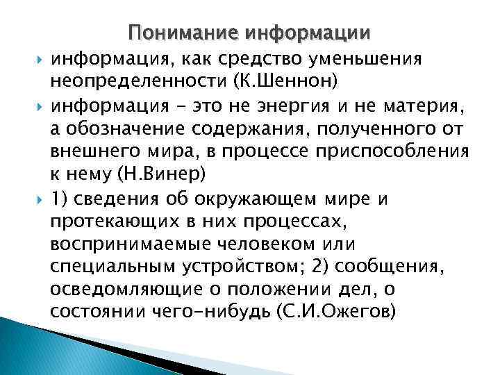  Понимание информации информация, как средство уменьшения неопределенности (К. Шеннон) информация - это не