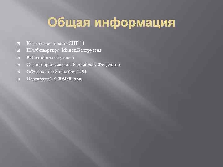 Общая информация Количество членов СНГ 11 Штаб-квартира Минск, Белоруссия Рабочий язык Русский Страна-председатель Российская