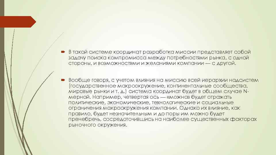  В такой системе координат разработка миссии представляет собой задачу поиска компромисса между потребностями