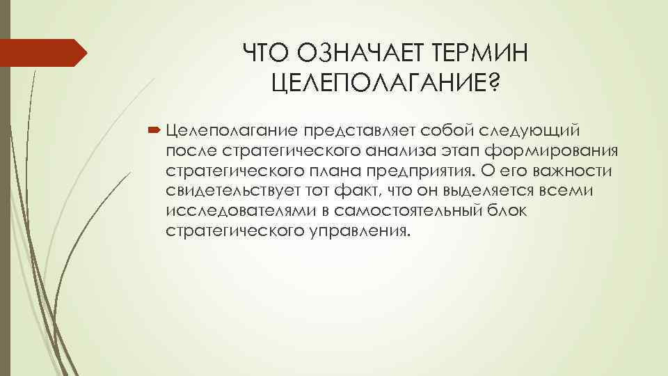 ЧТО ОЗНАЧАЕТ ТЕРМИН ЦЕЛЕПОЛАГАНИЕ? Целеполагание представляет собой следующий после стратегического анализа этап формирования стратегического