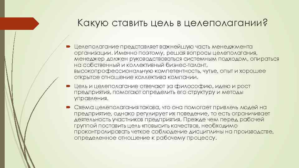 Какую ставить цель в целеполагании? Целеполагание представляет важнейшую часть менеджмента организации. Именно поэтому, решая