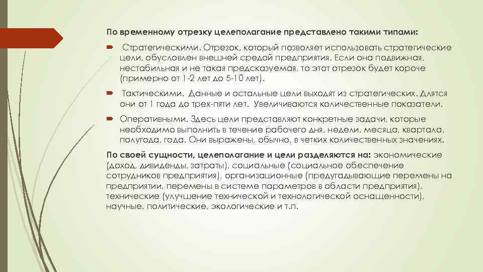 По временному отрезку целеполагание представлено такими типами: Стратегическими. Отрезок, который позволяет использовать стратегические цели,