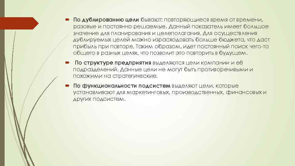  По дублированию цели бывают: повторяющиеся время от времени, разовые и постоянно решаемые. Данный