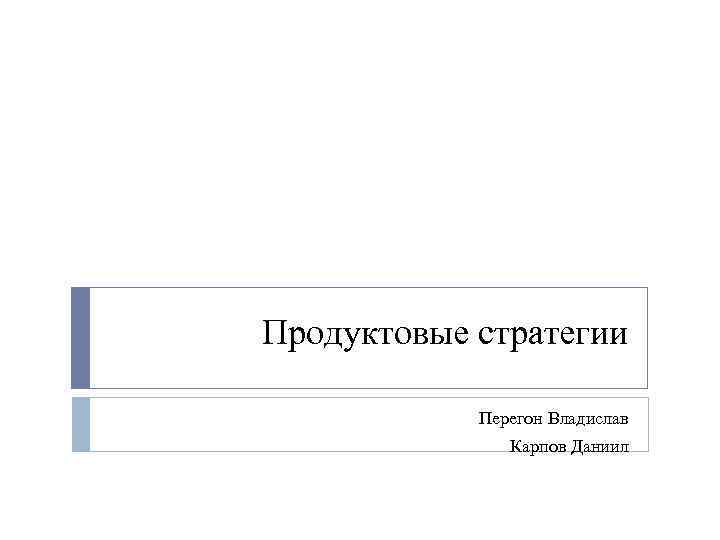 Продуктовые стратегии Перегон Владислав Карпов Даниил 