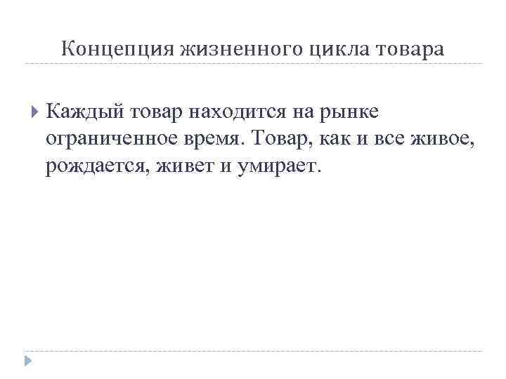 Концепция жизненного цикла товара Каждый товар находится на рынке ограниченное время. Товар, как и