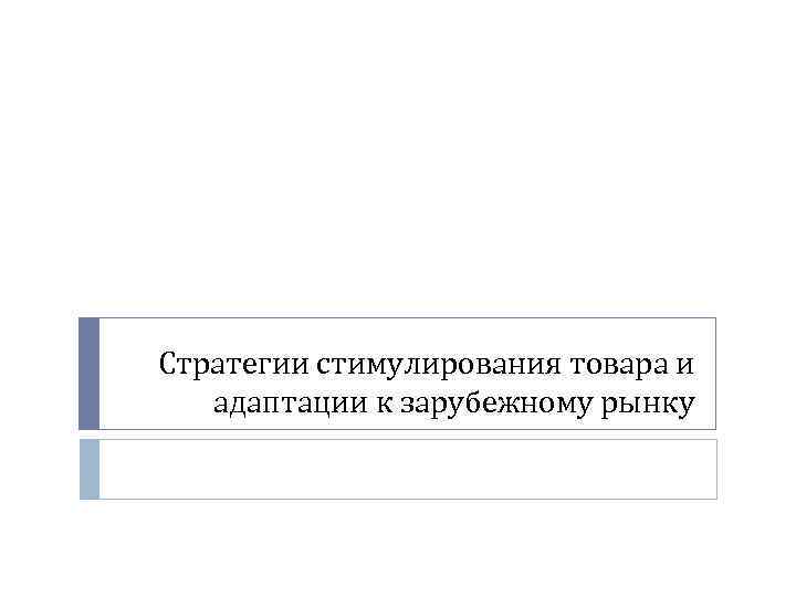 Стратегии стимулирования товара и адаптации к зарубежному рынку 