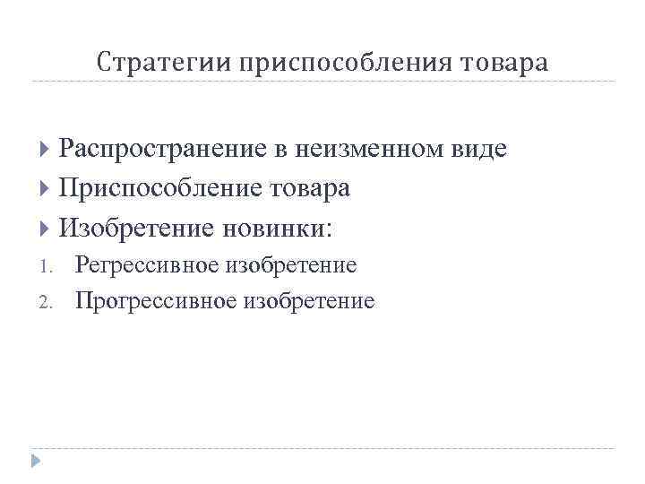 Стратегии приспособления товара Распространение в неизменном виде Приспособление товара Изобретение новинки: 1. 2. Регрессивное