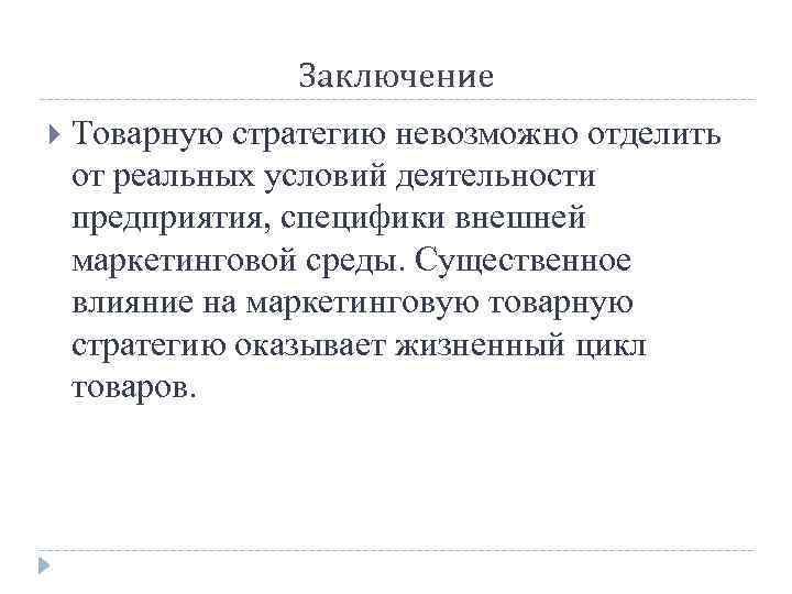 Заключение Товарную стратегию невозможно отделить от реальных условий деятельности предприятия, специфики внешней маркетинговой среды.