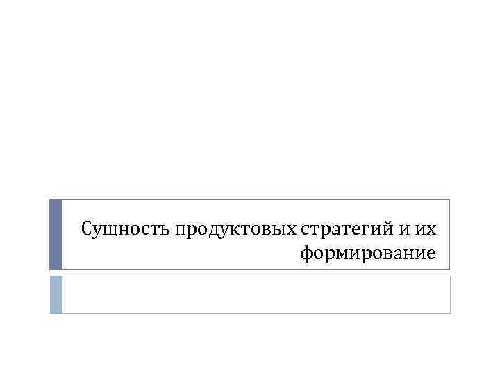 Сущность продуктовых стратегий и их формирование 