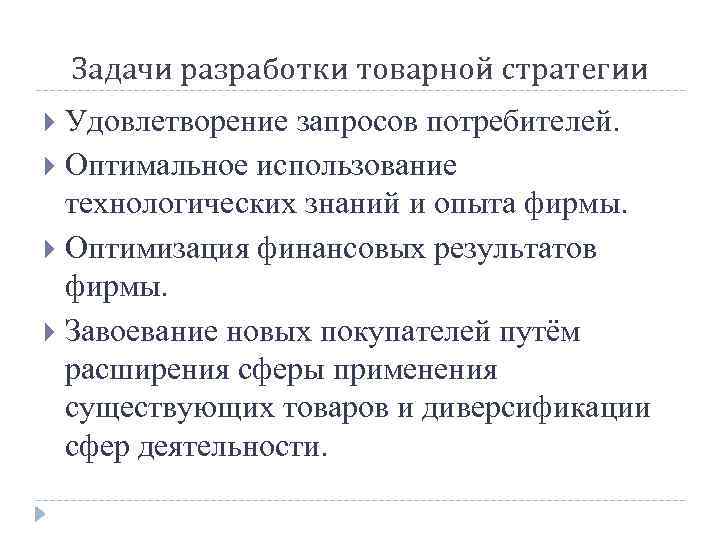 Задачи разработки товарной стратегии Удовлетворение запросов потребителей. Оптимальное использование технологических знаний и опыта фирмы.