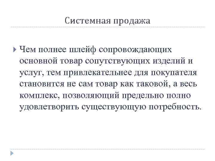 Системная продажа Чем полнее шлейф сопровождающих основной товар сопутствующих изделий и услуг, тем привлекательнее