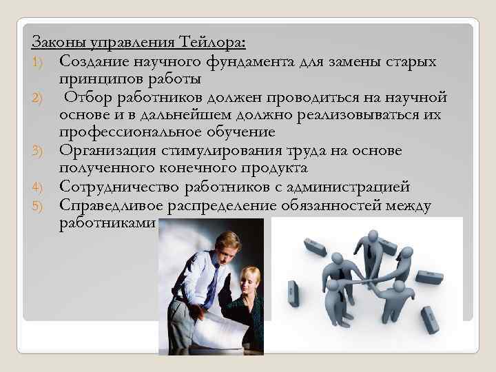 Законы управления Тейлора: 1) Создание научного фундамента для замены старых принципов работы 2) Отбор