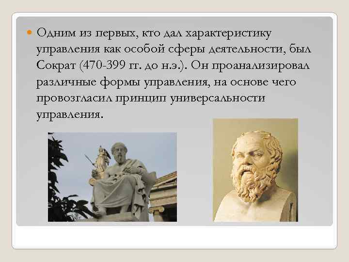  Одним из первых, кто дал характеристику управления как особой сферы деятельности, был Сократ