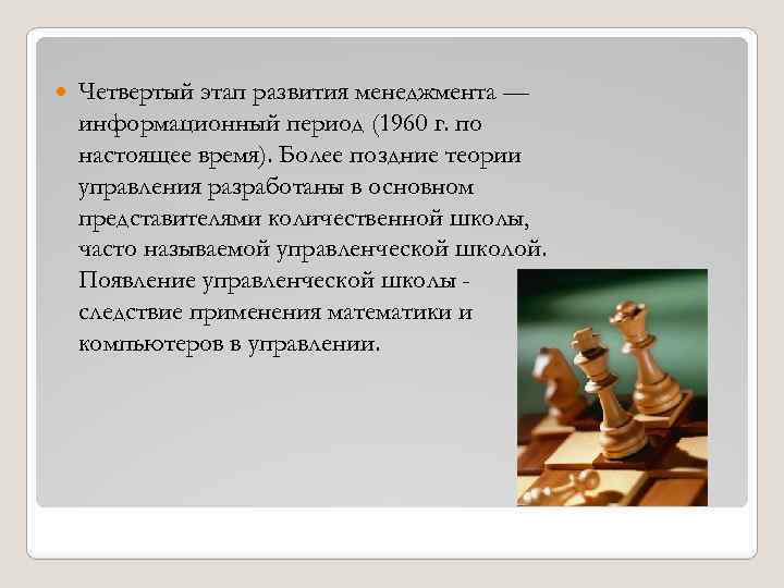 Iv период. Информационный этап развития менеджмента. Информационный период менеджмента кратко. Информационный период 1960. Четвертый период информационный менеджмента.