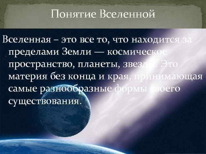 Понятие Вселенной Вселенная – это все то, что находится за пределами Земли — космическое