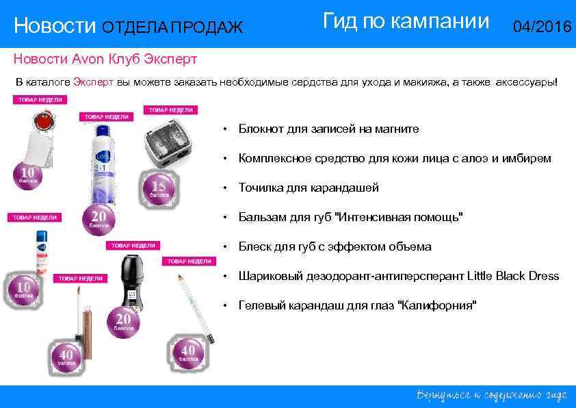 Новости ОТДЕЛА ПРОДАЖ Гид по кампании 14/2015 04/2016 Новости Avon Клуб Эксперт В каталоге