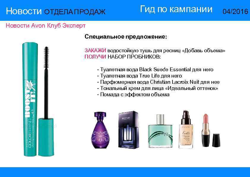 Новости ОТДЕЛА ПРОДАЖ Гид по кампании 14/2015 04/2016 Новости Avon Клуб Эксперт Специальное предложение: