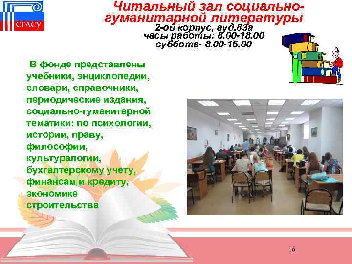 Читальный зал социальногуманитарной литературы 2 -ой корпус, ауд. 83 а часы работы: 8. 00
